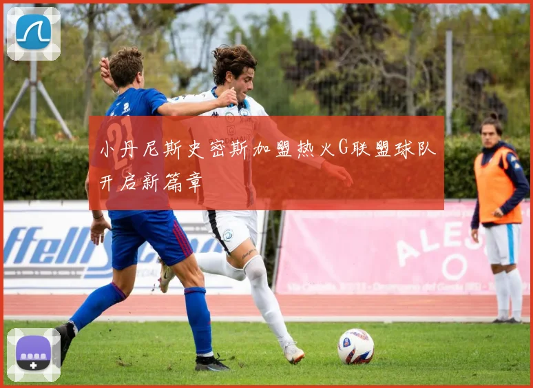 小丹尼斯史密斯加盟热火G联盟球队开启新篇章