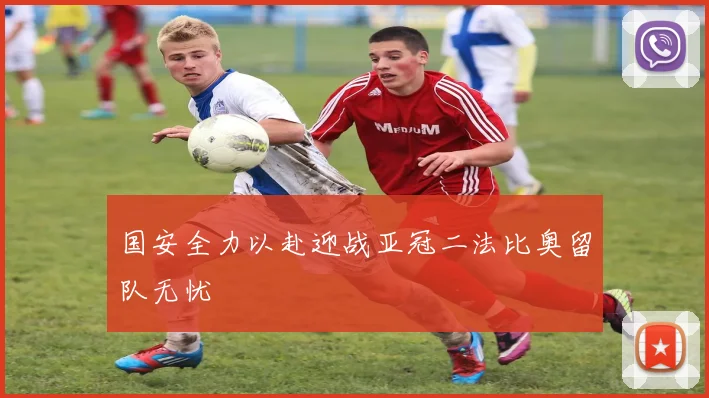 国安全力以赴迎战亚冠二法比奥留队无忧