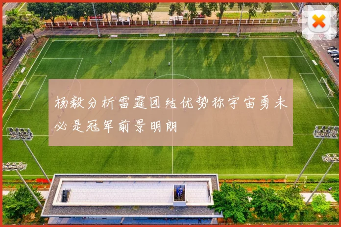杨毅分析雷霆团结优势称宇宙勇未必是冠军前景明朗
