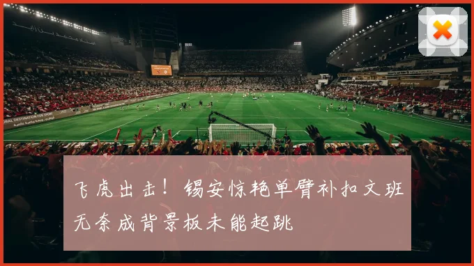 飞虎出击！锡安惊艳单臂补扣文班无奈成背景板未能起跳