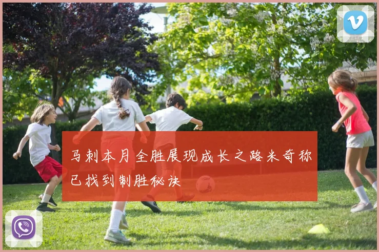 马刺本月全胜展现成长之路米奇称已找到制胜秘诀