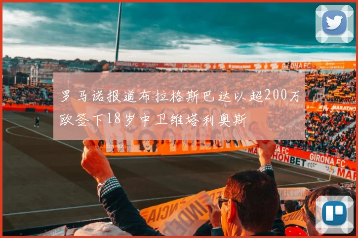 罗马诺报道布拉格斯巴达以超200万欧签下18岁中卫维塔利奥斯