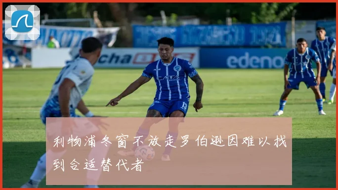 利物浦冬窗不放走罗伯逊因难以找到合适替代者