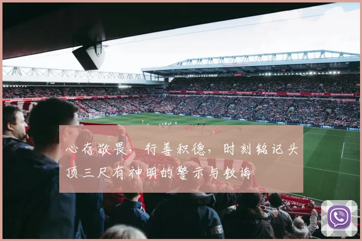 心存敬畏，行善积德，时刻铭记头顶三尺有神明的警示与教诲