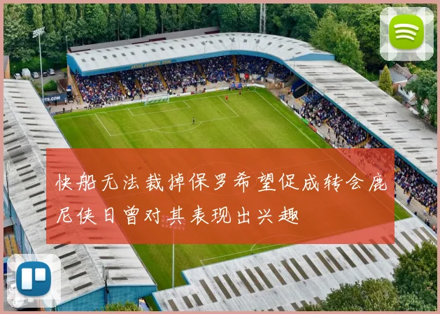 快船无法裁掉保罗希望促成转会鹿尼侠日曾对其表现出兴趣