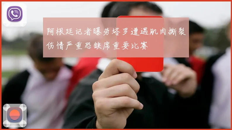 阿根廷记者曝劳塔罗遭遇肌肉撕裂伤情严重恐缺席重要比赛