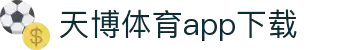 天博体育官方(中国)下载中心|tianbo正版APP平台|TianboSports